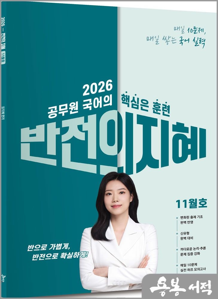 2026 임지혜 지혜국어 반전의 지혜 11월호 공비타 북스