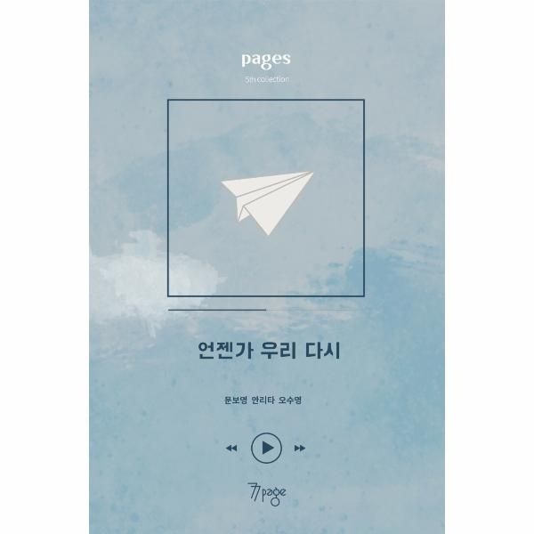 [보리보리]페이지스 6집  - 언젠가 우리 다시