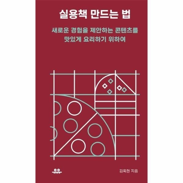 [보리보리]실용책 만드는 법 - 새로운 경험을 제안하는 콘텐츠를 맛있게 요리하기 위하여 - 땅콩문고