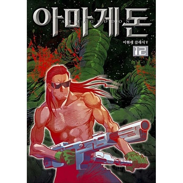 [봄봄북스] 아마게돈 12