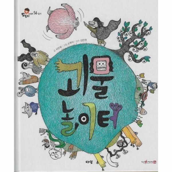 [보리보리]괴물 놀이터 (세이펜 지원) - 도토리 인성동화 56 (양장)