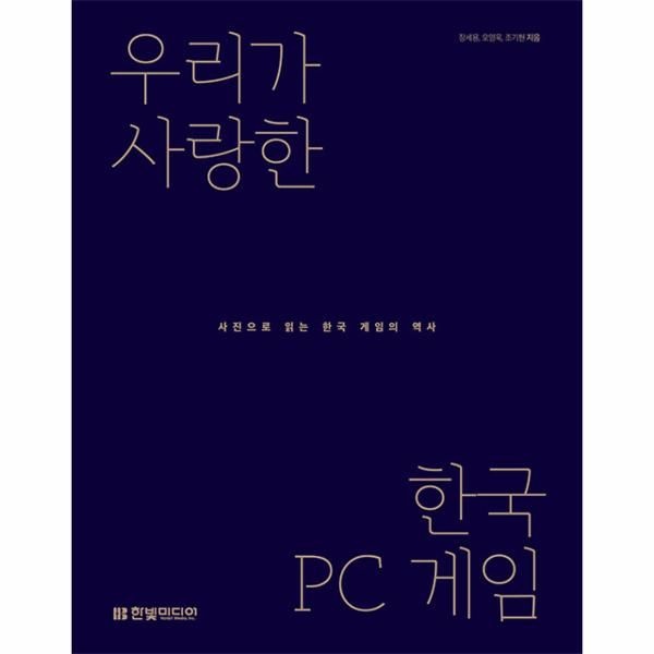 웅진북센 [보리보리]우리가 사랑한 한국 PC 게임 - 사진으로 읽는 한국 게임의 역사