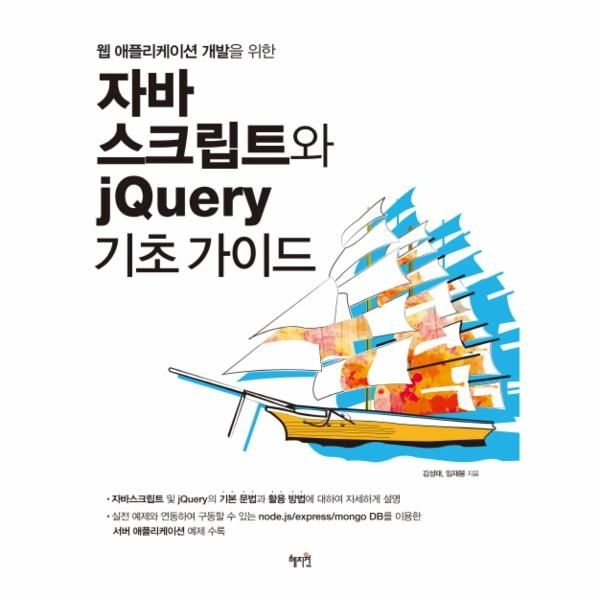 [웅진북센][보리보리]웹 애플리케이션 개발을 위한 자바스크립트와 jQuery 기초가이드