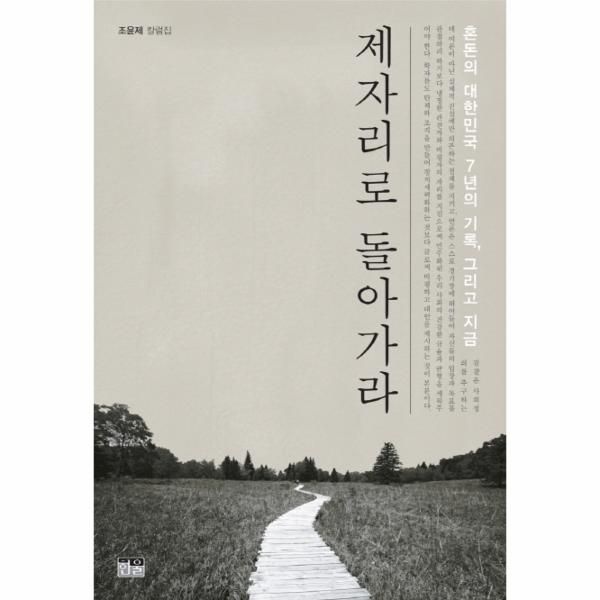 [보리보리]제자리로 돌아가라 혼돈의 대한민국 7년의 기록, 그리고 지금  조윤제 칼럼집