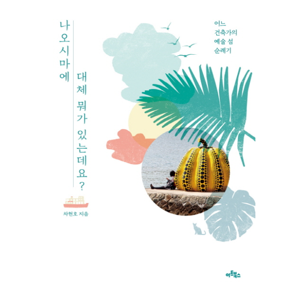 웅진북센 [보리보리]나오시마에 대체 뭐가 있는데요 어느 건축가의 예술 섬 순례기