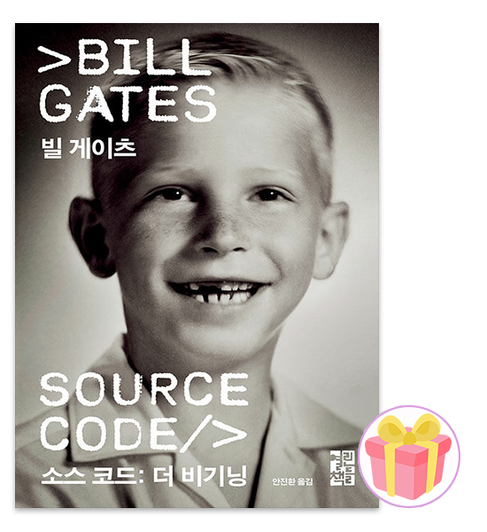 열린책들 빌게이츠 자서전