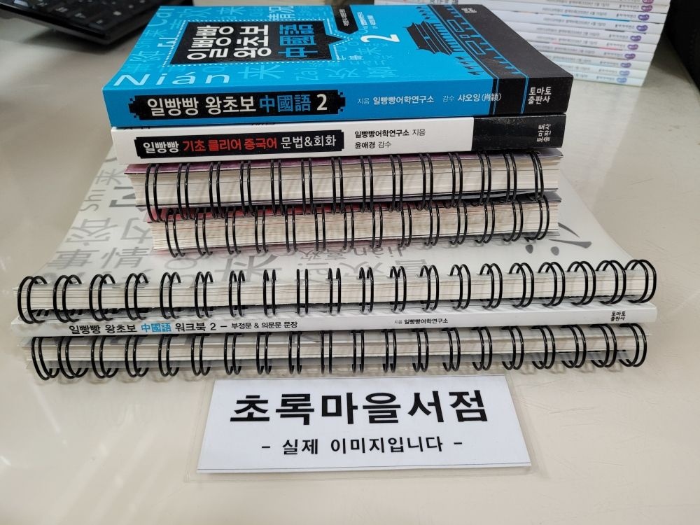 토마토출판사 [개똥이네][중고-상] 일빵빵 왕초보 중국어(XL90)