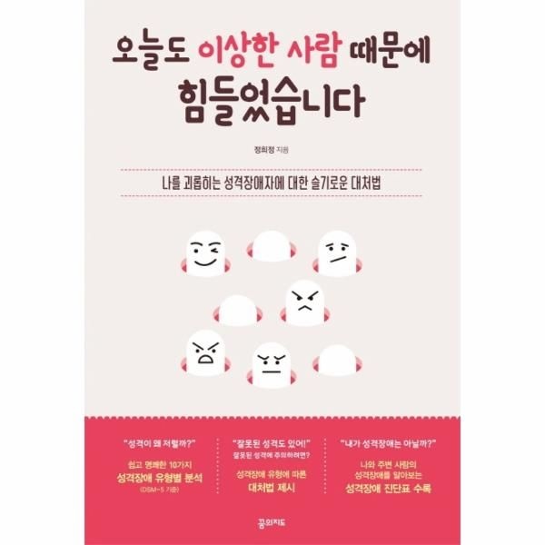 [보리보리]오늘도 이상한 사람 때문에 힘들었습니다 - 나를 괴롭히는 성격장애자에 대한 슬기로운 대처법