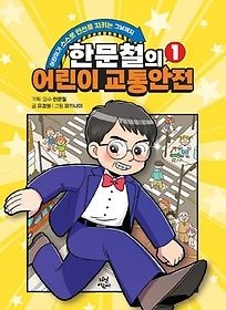 다산어린이 [개똥이네][중고-상] 한문철의 어린이 교통안전 1(HV93)