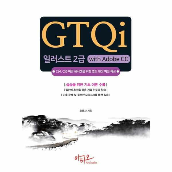 웅진북센 [보리보리]GTQi 일러스트 2급 with Adobe CC - CS4, CS6 버전 응시생을 위한 별도 완성 파일 제공