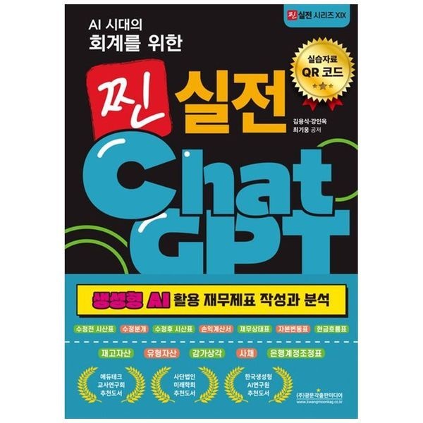 [보리보리]AI 시대의 회계를 위한 찐 실전 ChatGPT ： 생성형 AI 활용 재무제표 작성과 분석