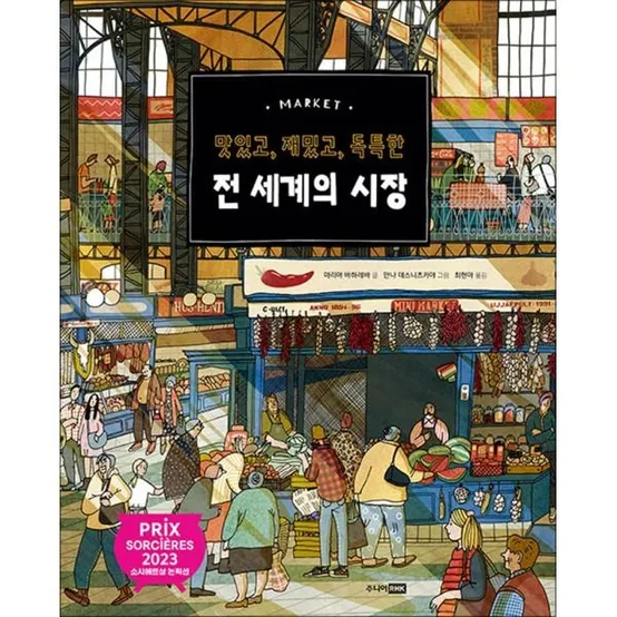 [사이먼북스] 전 세계의 시장 (베스트 지식 그림책 13)