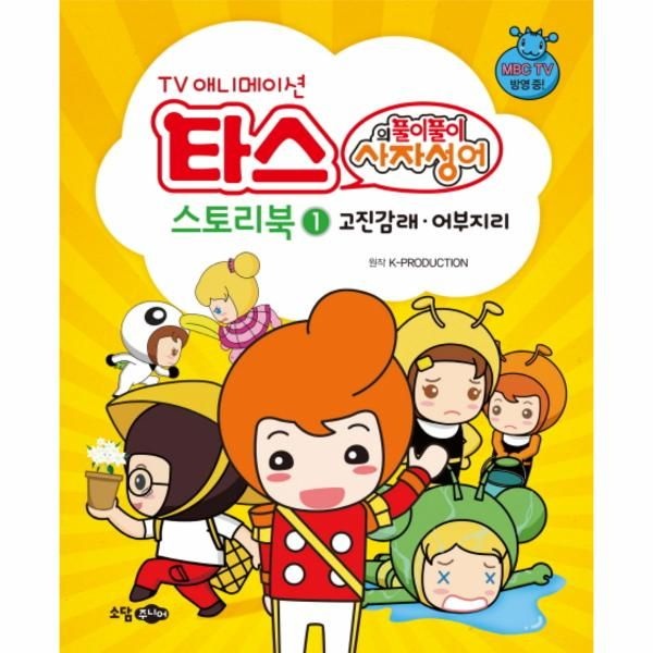 [보리보리]TV 애니메이션 타스의 풀이풀이 사자성어 스토리북 1 - 고진감래, 어부지리