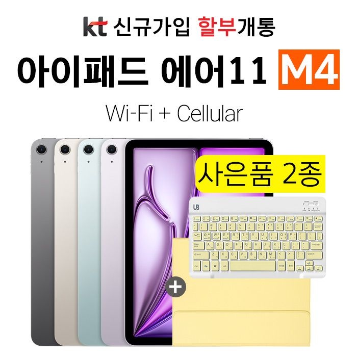 APPLE Apple kt 아이패드 에어11 M4모델 1TB 블루 셀룰러 신규가입 할부개통 케이스 키보드 사은품