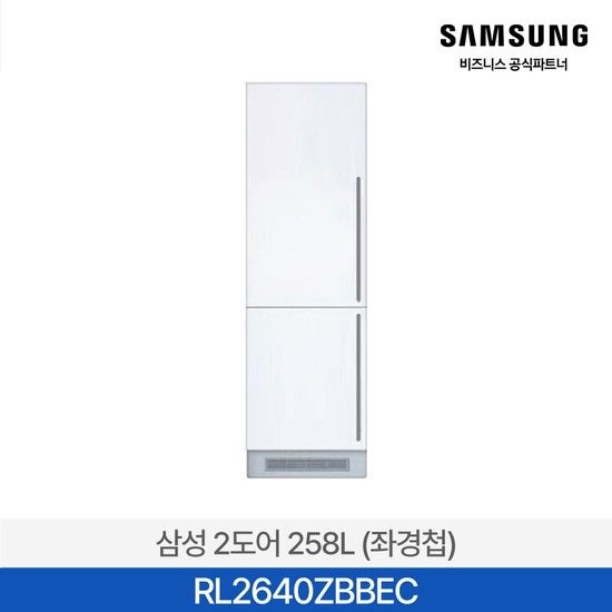 (주)삼성 [사업자전용/삼성무료설치] 빌트인 콤비 RL2640ZBBEC 2도어 258L 냉장고 상냉장 하냉동 좌경첩 좌힌지 원룸 오피스텔
