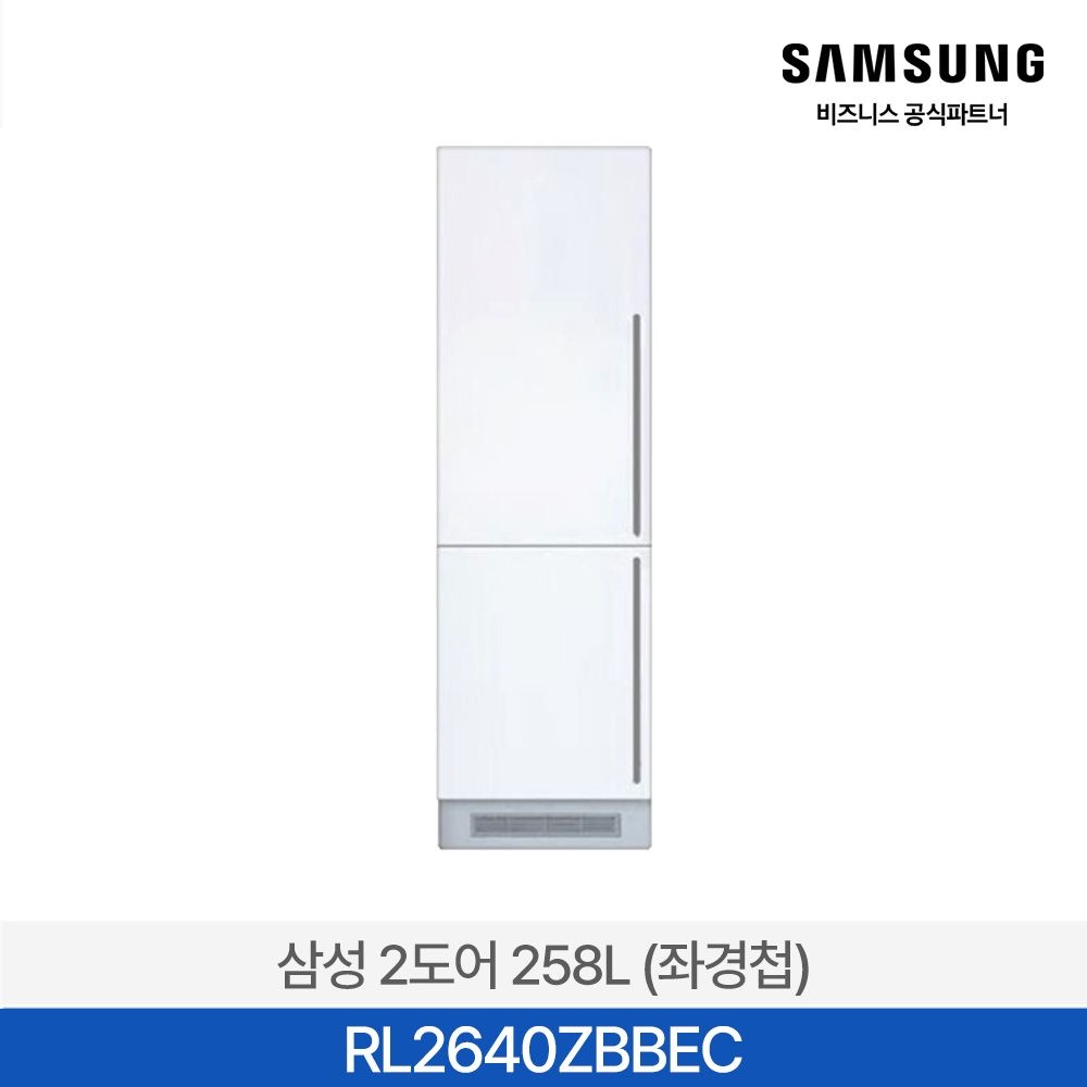 삼성전자 삼성전자 [사업자전용/삼성무료설치] 빌트인 콤비 RL2640ZBBEC 2도어 258L 냉장고 상냉장 하냉동 좌경첩 좌힌지 원룸 오피스텔