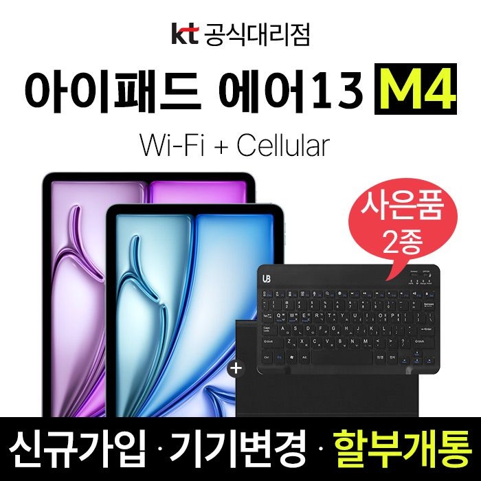 Apple KT 아이패드 에어13 M4 128GB 셀룰러 스타라이트 신규가입 할부개통 eSIM지원