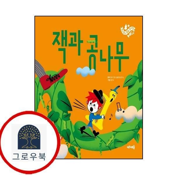 (현대Hmall) [키즈캐슬] 잭과 콩나무주니토니 동화뮤지컬 3양장본 Hardcover