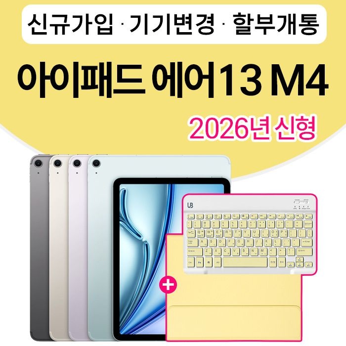 APPLE Apple 아이패드 에어13 M4모델 256GB 스타라이트 Wi-Fi + Cellular kt 신규가입 할부개통