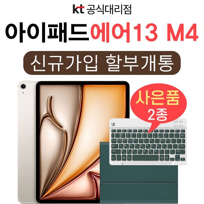 APPLE Apple kt 아이패드 에어13 M4모델 1TB 블루 셀룰러 신규가입 할부개통 키보드 케이스 증정