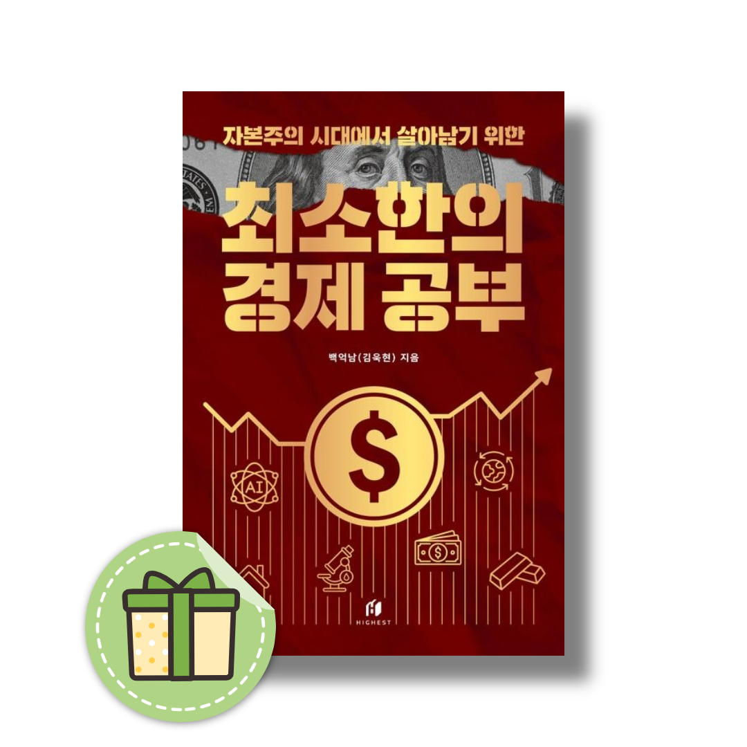 최소한의 경제 공부 자본주의 시대에서 살아남기 위한