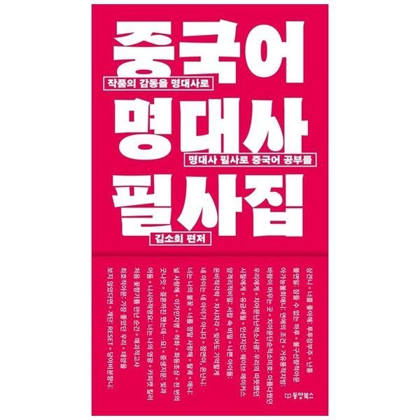 책광장모두북 [보리보리]중국어 명대사 필사집  작품의 감동을 명대사로  명대사 필사로 중국어 공부를