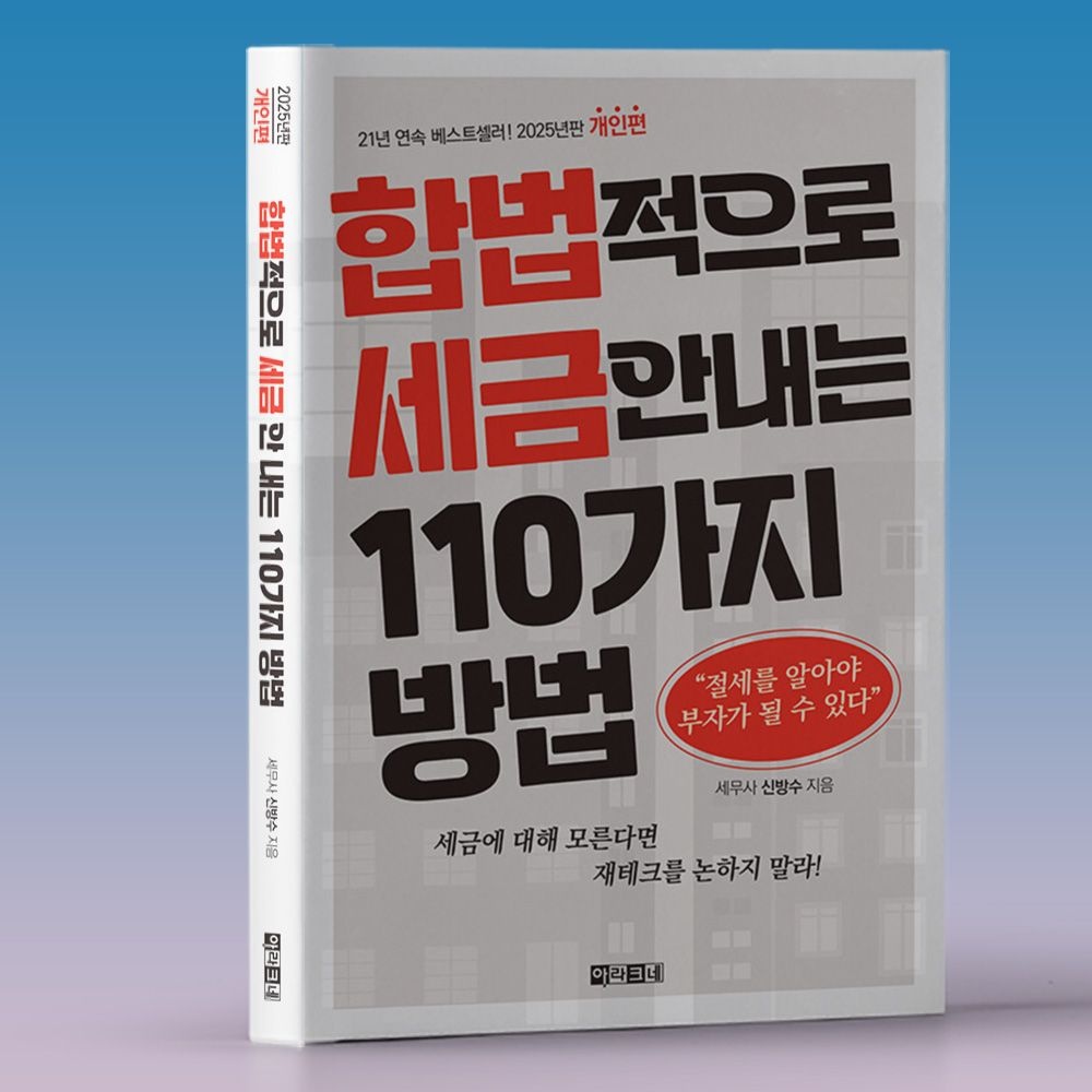 신방수 보유세 취득세 중과세 종합과세 감면세 등 합법적 절세 방법 책