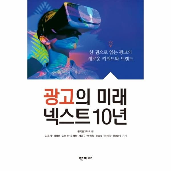 [보리보리]광고의 미래 넥스트 10년 - 한 권으로 읽는 광고의 새로운 키워드와 트렌드
