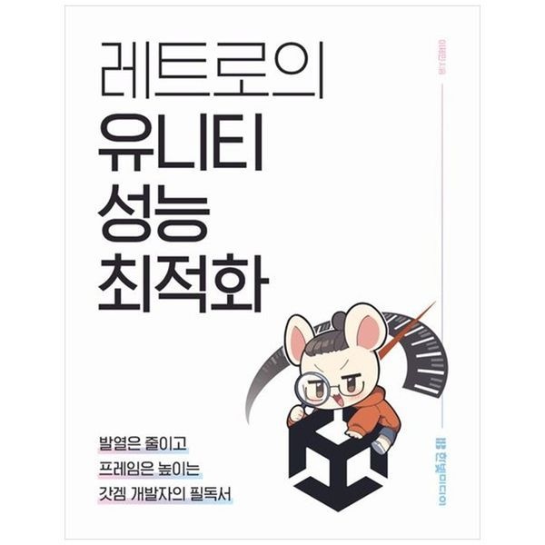 책광장모두북 [보리보리]레트로의 유니티 성능 최적화 ： 발열은 줄이고 프레임은 높이는 갓겜 개발자의 필독서