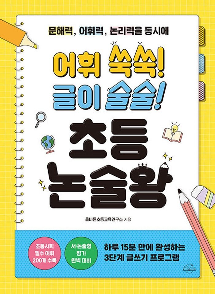 온더페이지 어휘 쑥쑥 글이 술술 초등 논술왕