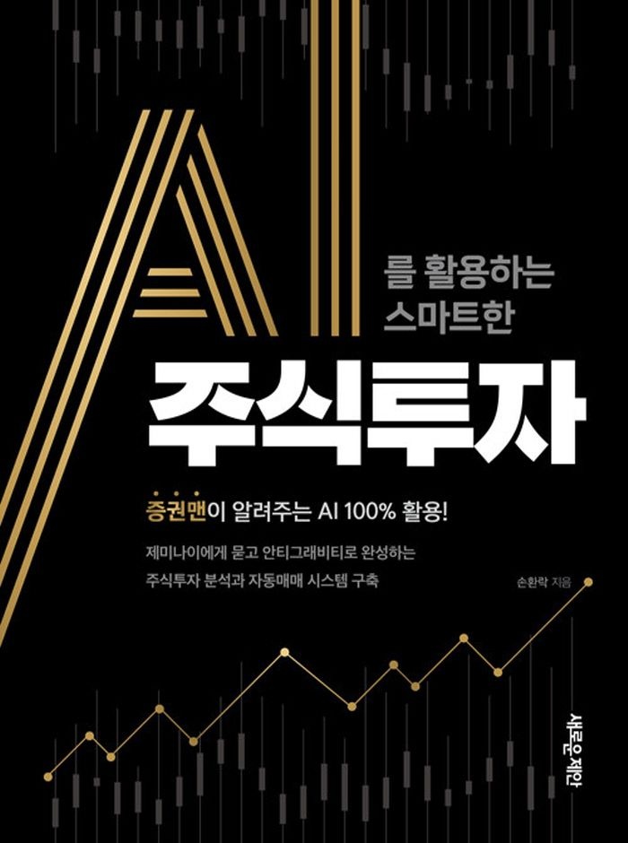 새로운제안 AI를 활용하는 스마트한 주식투자