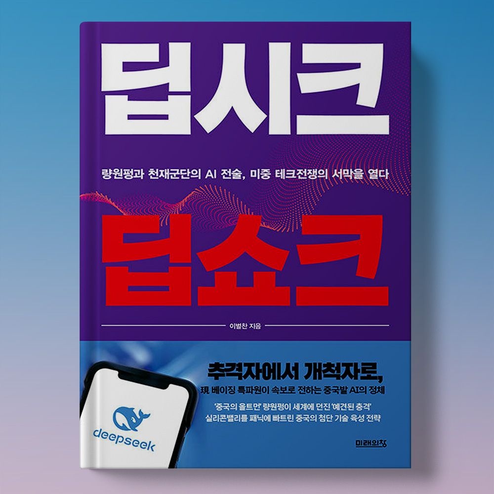 실리콘밸리를 패닉에 빠트린 중국 첨단 기술 - 딥시크 딥쇼크