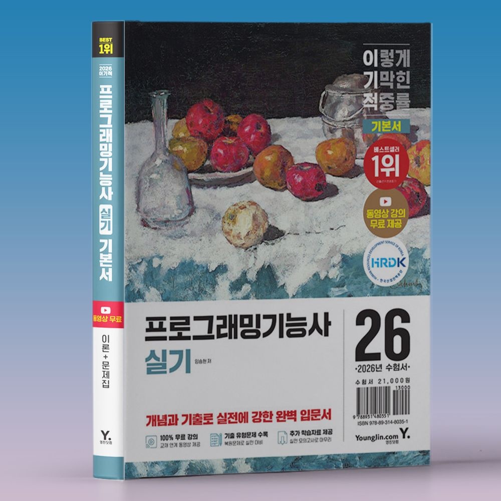 임승현 정보처리기능사 실기 교재 적용 프로그래밍기능사 이기적 책