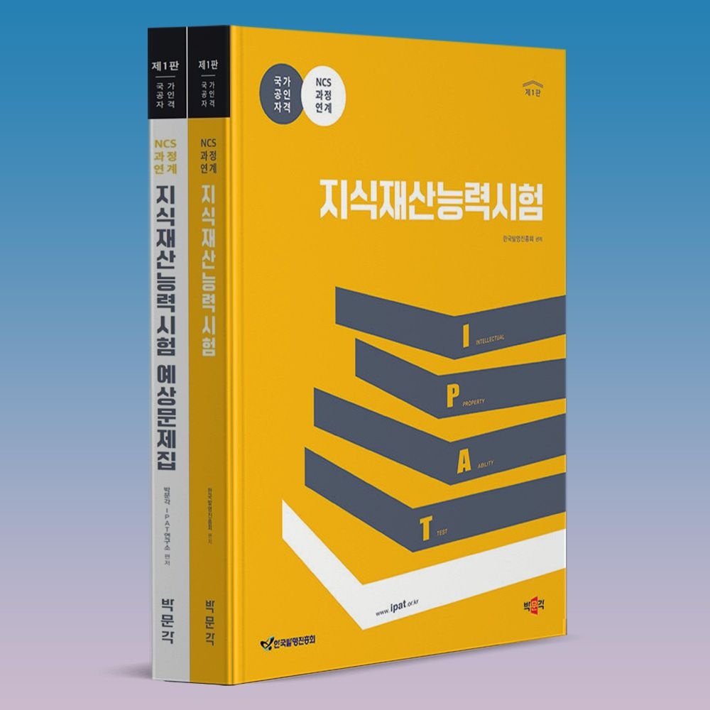 박문각IPAT연구소 IPAT 시험 교재 지식재산능력시험 기본서+문제집