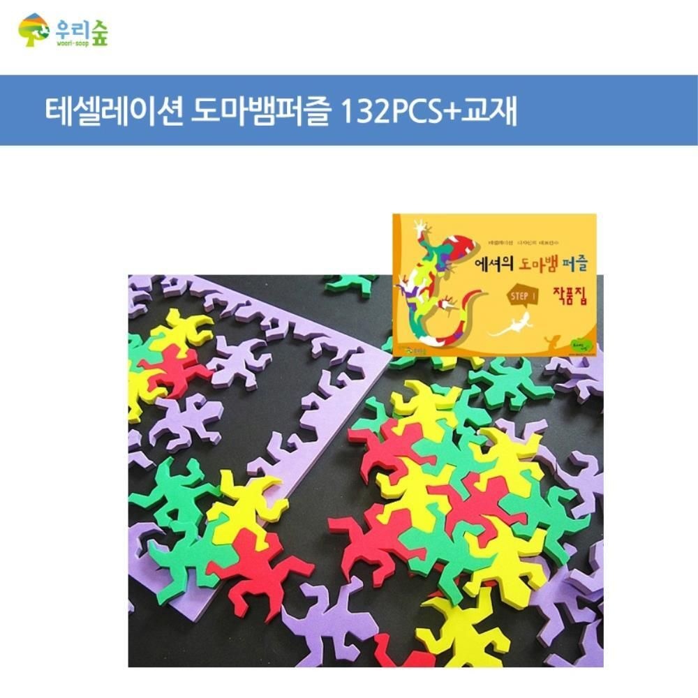 창의퍼즐 테셀레이션 도마뱀퍼즐 132P+교재 도형비교 점선면학습 도형학습