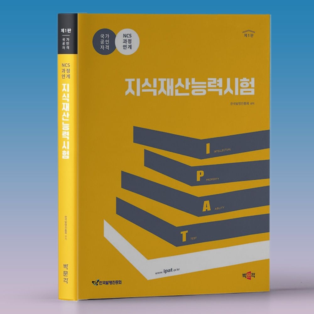 한국발명진흥회 IPAT 시험 교재 지식재산능력시험 기본서