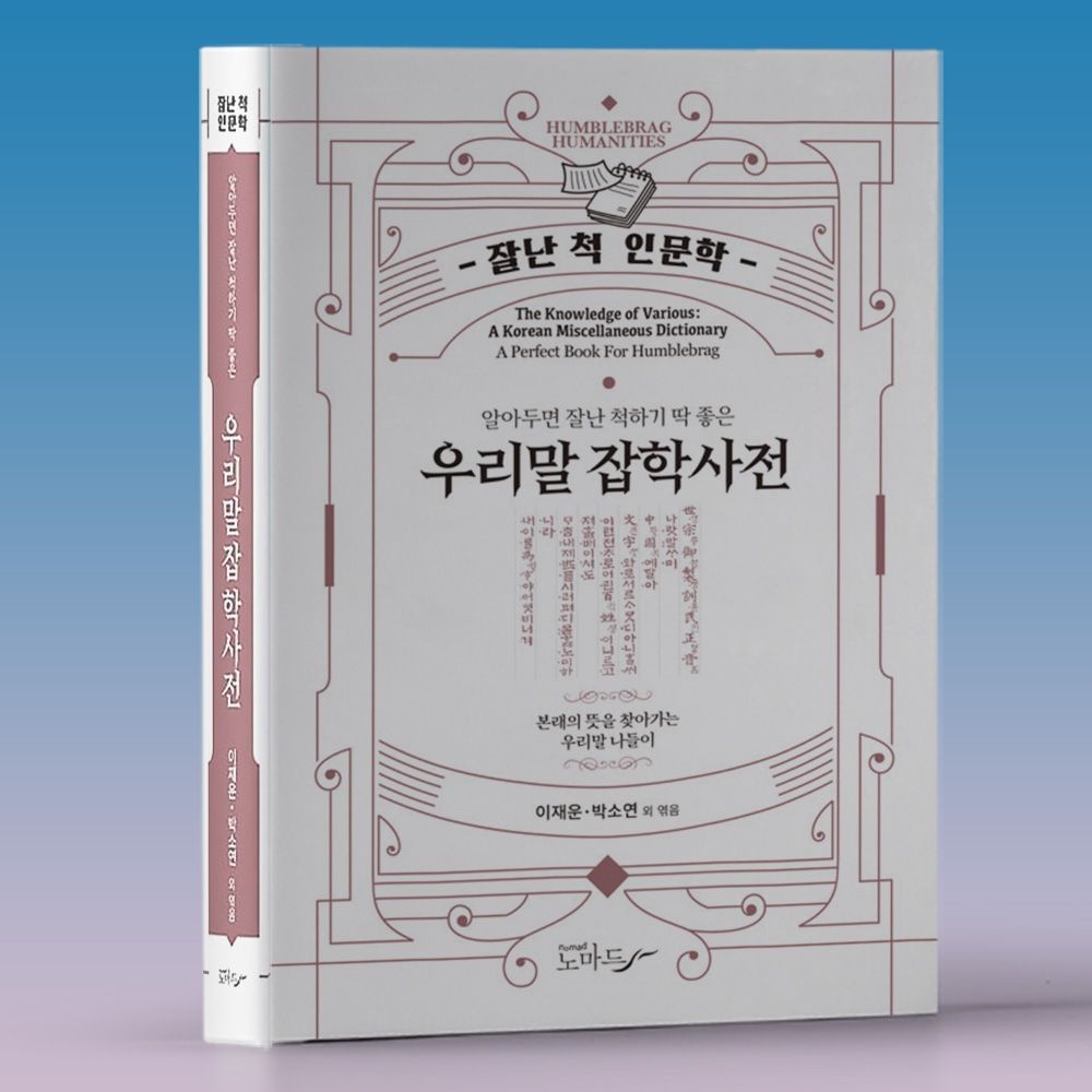 이재운 박소연 알아두면 잘난 척하기 딱 좋은 우리말 잡학사전 책 도서