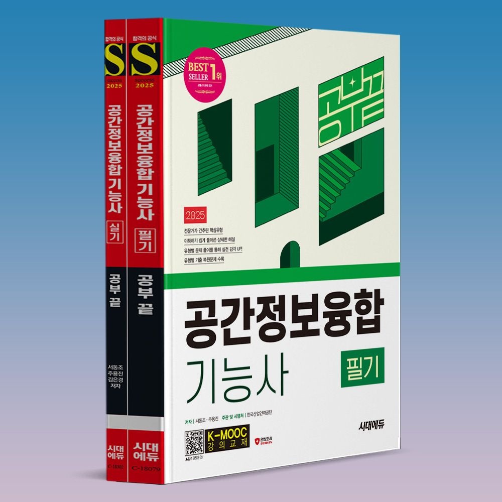 서동조 주용진 김은경 2025 공간정보융합기능사 필기+실기 시험 자격증 핵심요약 기출문제집 책