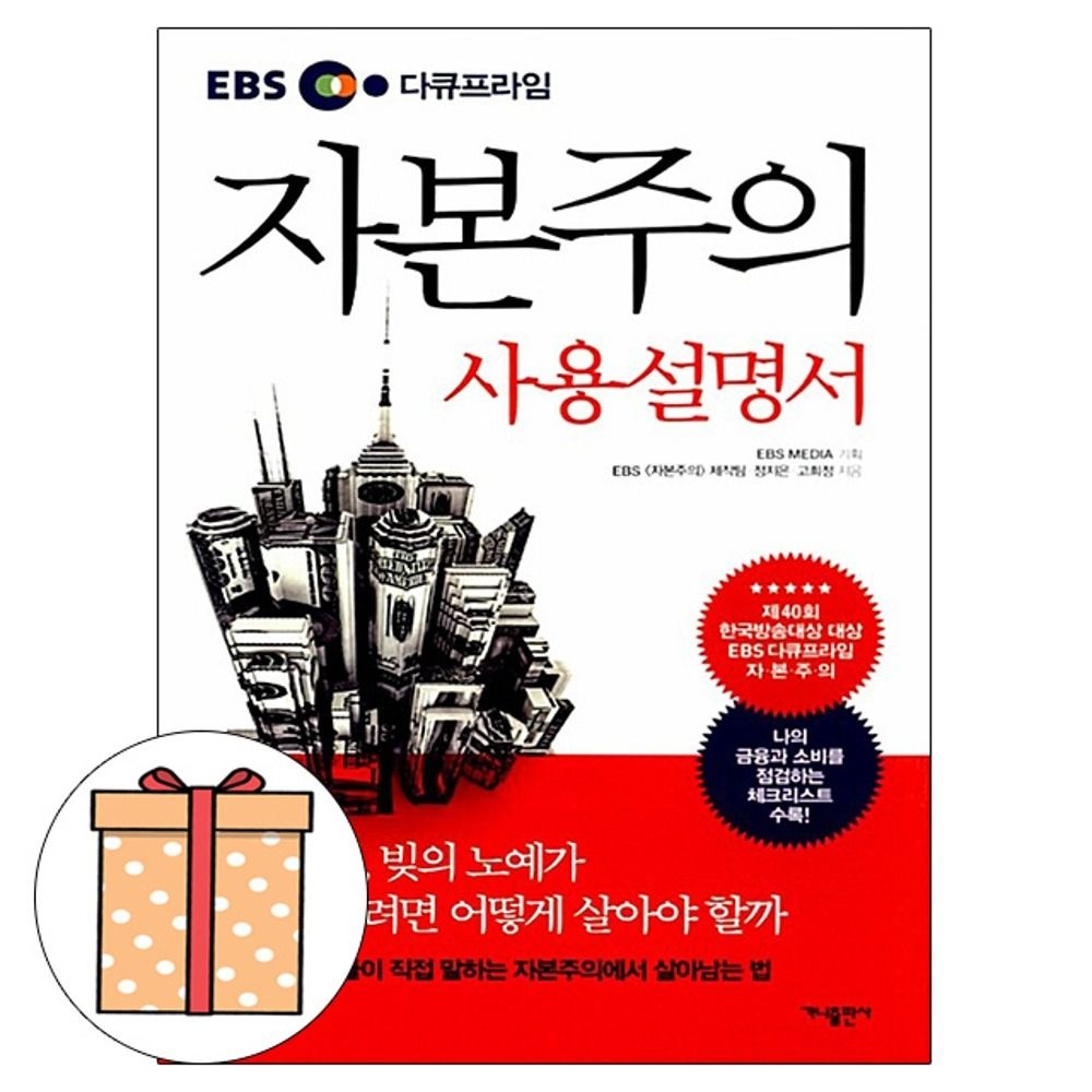가나출판사 자본주의 사용설명서 - EBS 다큐프라임