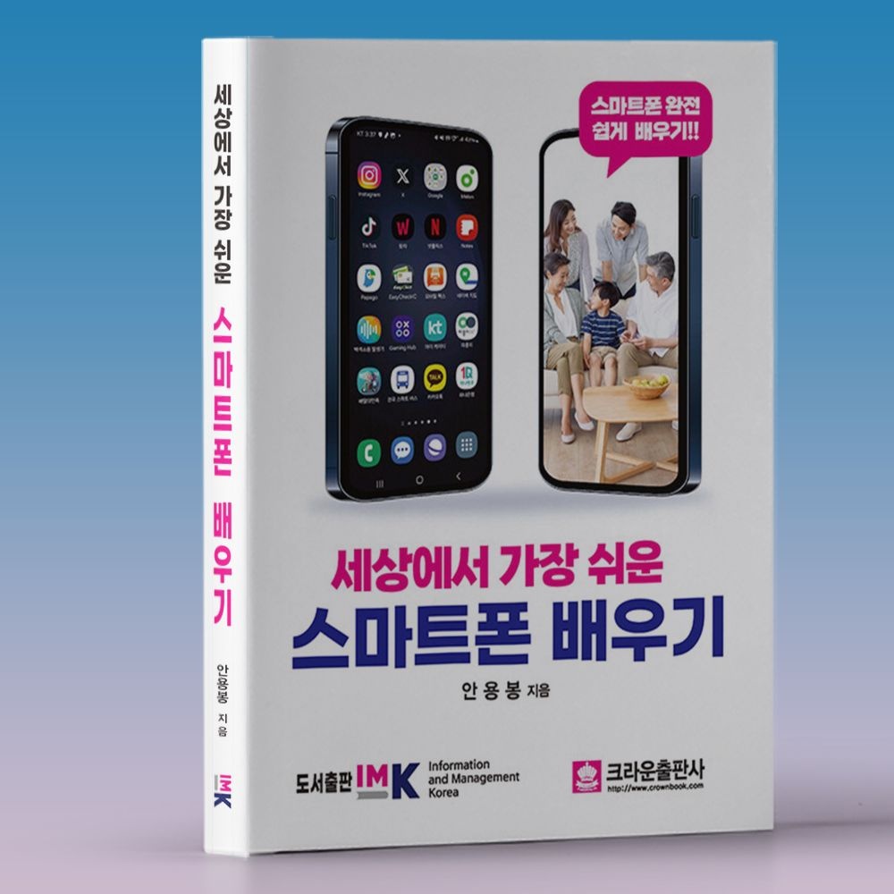 스마트폰 사용 과제 수행 앱설치 강의시연 등 - 스마트폰활용지도사 책 교재