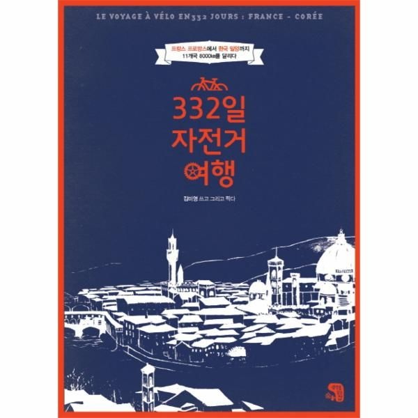 웅진북센 [보리보리]332일 자전거여행 프랑스 프로방스에서 한국 밀양까지 11개국 8000km를 달리다