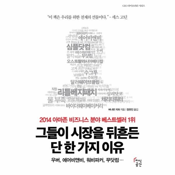 [웅진북센][보리보리]그들이 시장을 뒤흔든 단 한 가지 이유 우버, 에어비앤비, 워비파커, 무닷컴