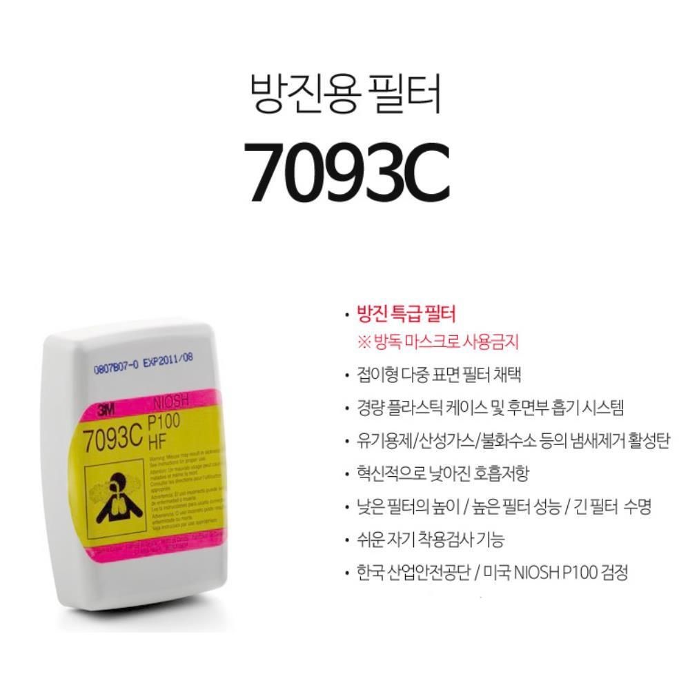 3M 고수명 높은필터성능 방진 특급필터 7093C 편한호흡up 산업인증 공업용