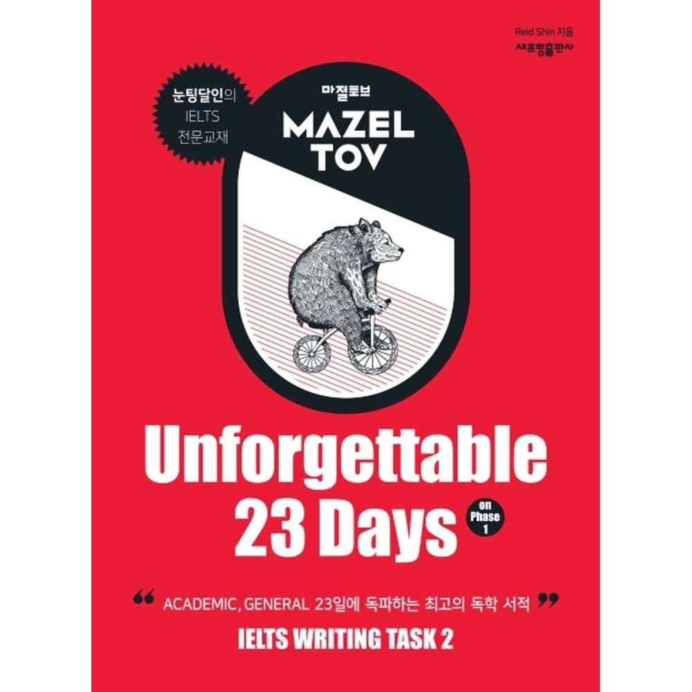 새프링 마젤토브(Mazeltov) Unforgettable 23 Days on Phase 1