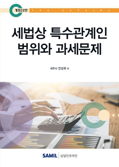 세법상 특수관계인 범위와 과세문제 안성희 세법상 특수관계인 범위와 과세문제 삼일인포마인 개정증보5판 투명북커버씌움