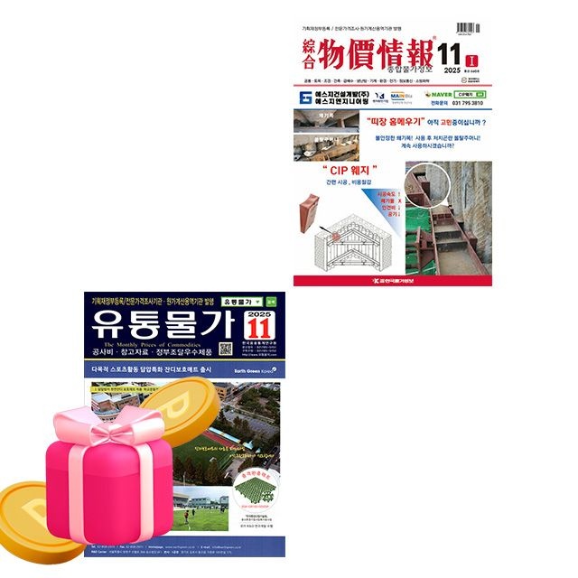 한국물가정보 편집부 저자 11월호 종합 물가정보 + 유통물가 세트 종합물가정보