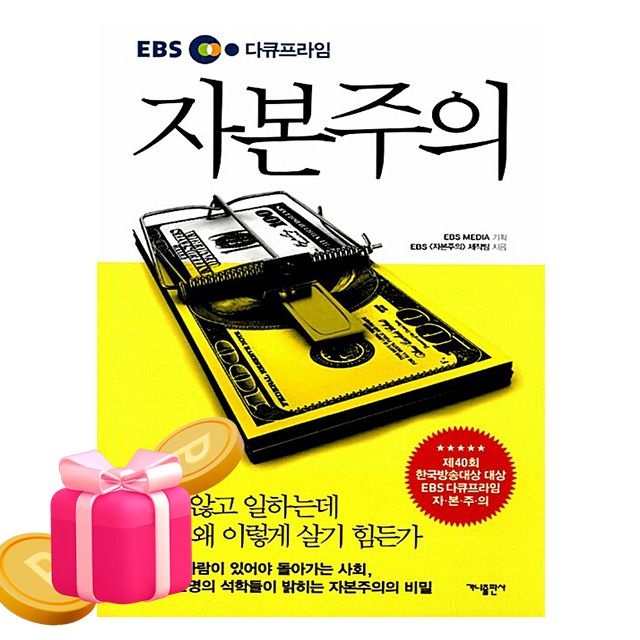 가나출판사 EBS 다큐프라임 자본주의