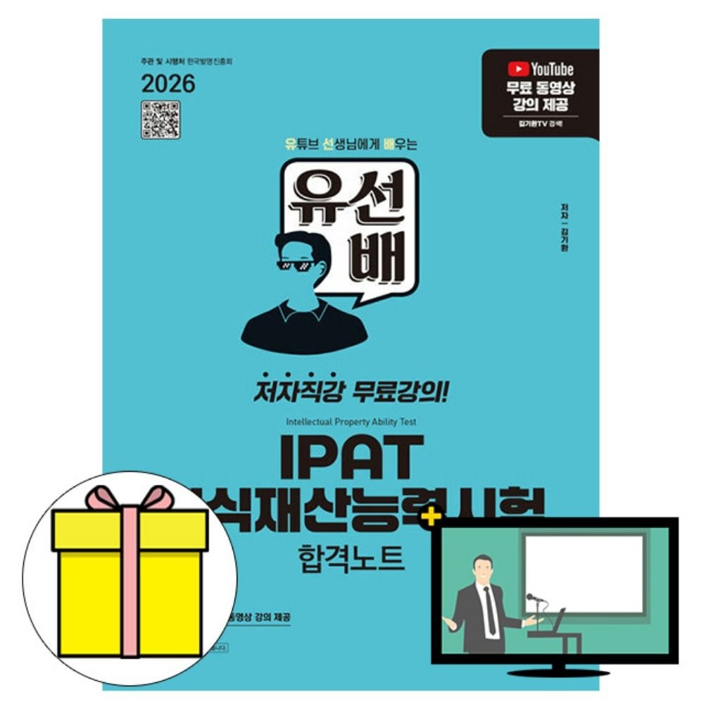 김기환 시대고시기획 유선배 IPAT 지식재산능력시험 합격 책
