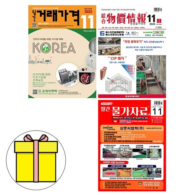 편집부 11월호 종합 물가정보 + 월간 물가자료 + 거래가격 책