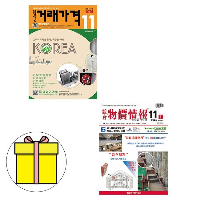 한국물가정보 편집부 11월호 종합 물가정보 + 월간 거래가격 세트 시험